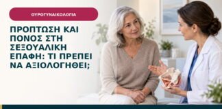 Πρόπτωση και πόνος στη σεξουαλική επαφή: τι πρέπει να αξιολογηθεί;