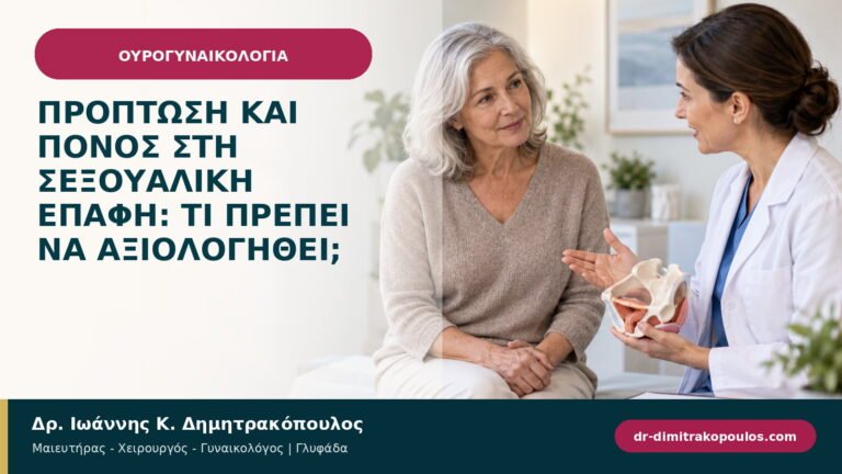 Πρόπτωση και πόνος στη σεξουαλική επαφή: τι πρέπει να αξιολογηθεί;