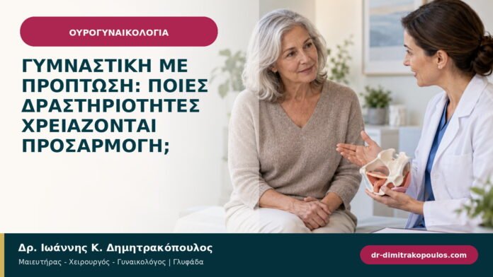 Γυμναστική με πρόπτωση: ποιες δραστηριότητες χρειάζονται προσαρμογή; Γυμναστική με πρόπτωση: ποιες δραστηριότητες χρειάζονται προσαρμογή;
