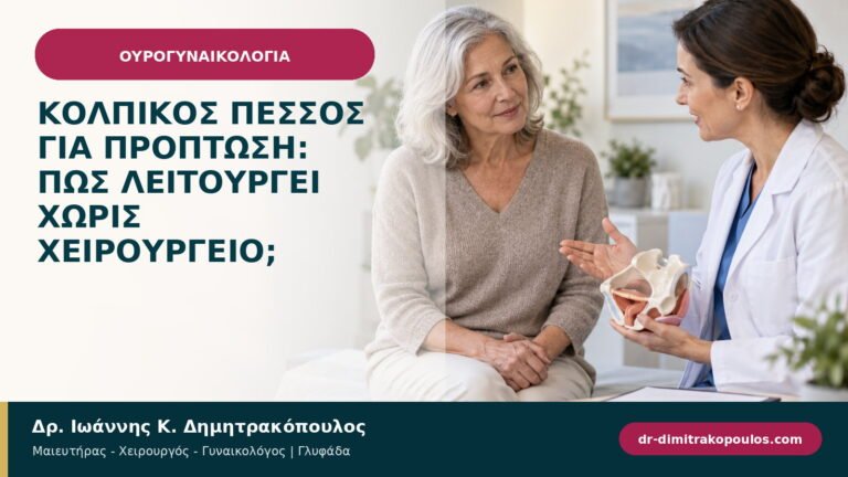 Κολπικός πεσσός για πρόπτωση: πώς λειτουργεί χωρίς χειρουργείο;
