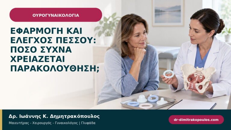 Εφαρμογή και έλεγχος πεσσού: πόσο συχνά χρειάζεται παρακολούθηση;