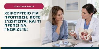 Χειρουργείο για πρόπτωση: πότε συζητείται και τι πρέπει να γνωρίζετε;