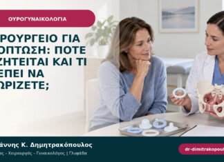 Χειρουργείο για πρόπτωση: πότε συζητείται και τι πρέπει να γνωρίζετε;
