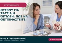 Ραντεβού για ακράτεια ή πρόπτωση: πώς να προετοιμαστείτε;