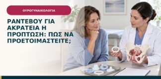 Ραντεβού για ακράτεια ή πρόπτωση: πώς να προετοιμαστείτε;
