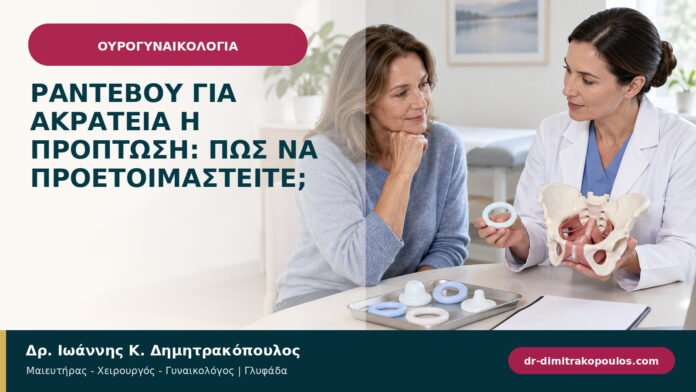 Ραντεβού για ακράτεια ή πρόπτωση: πώς να προετοιμαστείτε; Ραντεβού για ακράτεια ή πρόπτωση: πώς να προετοιμαστείτε;