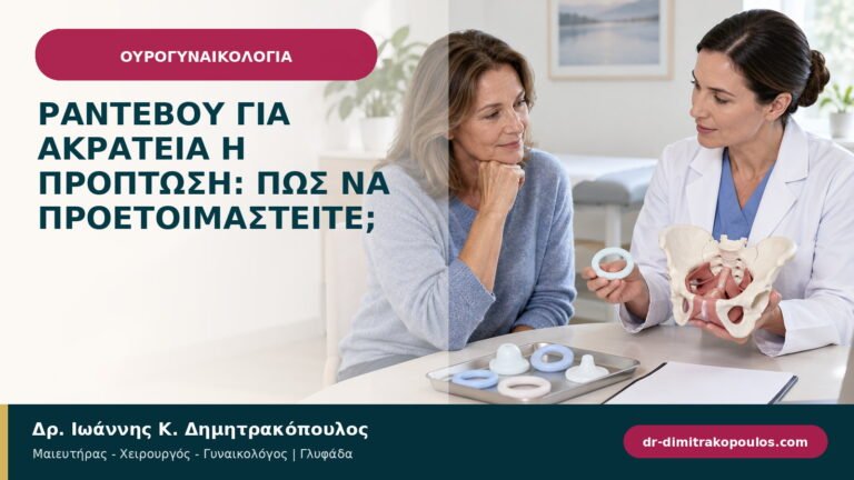 Ραντεβού για ακράτεια ή πρόπτωση: πώς να προετοιμαστείτε;