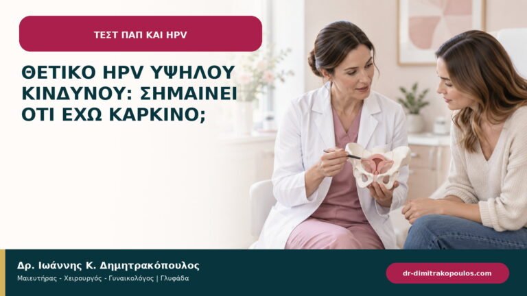 Θετικό HPV υψηλού κινδύνου: σημαίνει ότι έχω καρκίνο;