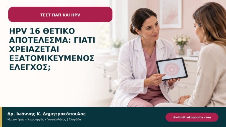 HPV 16 θετικό αποτέλεσμα: γιατί χρειάζεται εξατομικευμένος έλεγχος;