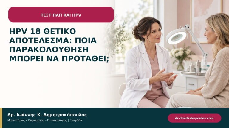 HPV 18 θετικό αποτέλεσμα: ποια παρακολούθηση μπορεί να προταθεί;
