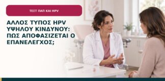 Άλλος τύπος HPV υψηλού κινδύνου: πώς αποφασίζεται ο επανέλεγχος;