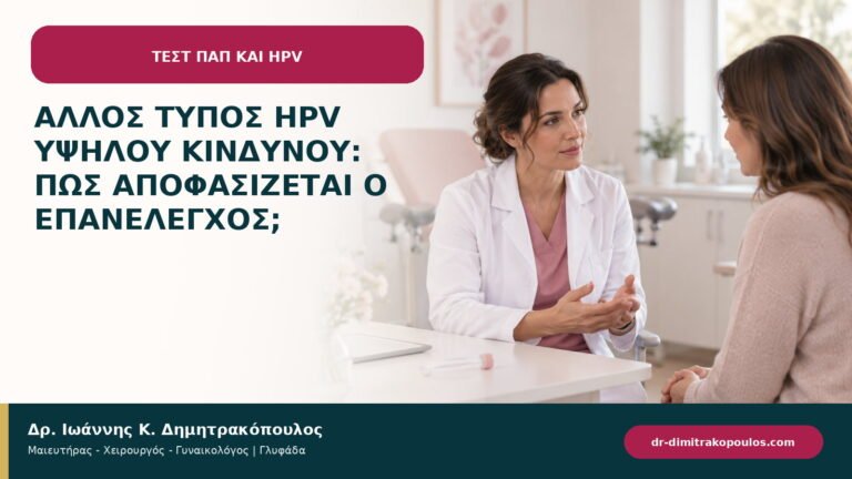 Άλλος τύπος HPV υψηλού κινδύνου: πώς αποφασίζεται ο επανέλεγχος;