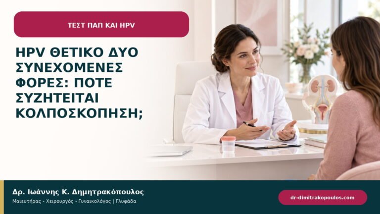 HPV θετικό δύο συνεχόμενες φορές: πότε συζητείται κολποσκόπηση;