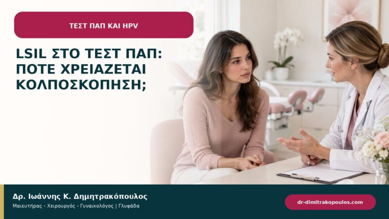 LSIL στο Τεστ Παπ: πότε χρειάζεται κολποσκόπηση;