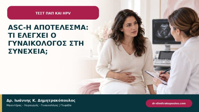 ASC-H αποτέλεσμα: τι ελέγχει ο γυναικολόγος στη συνέχεια;