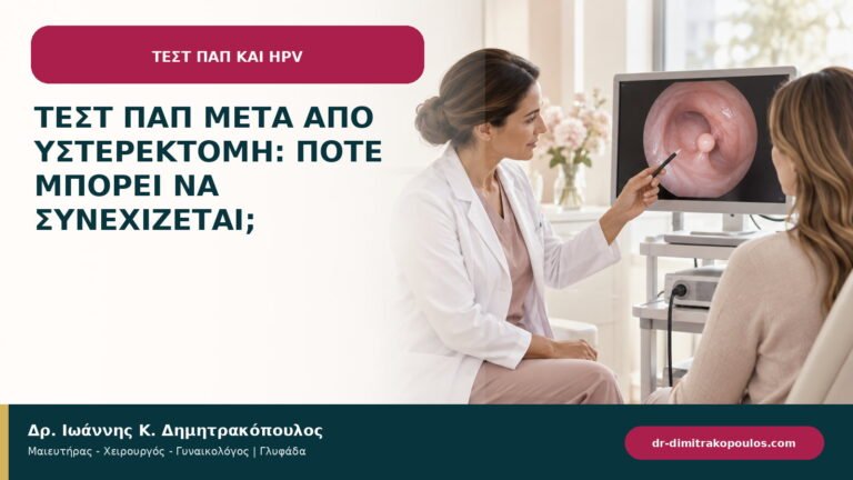 Τεστ Παπ μετά από υστερεκτομή: πότε μπορεί να συνεχίζεται;