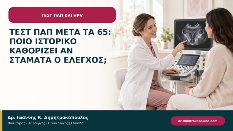 Τεστ Παπ μετά τα 65: ποιο ιστορικό καθορίζει αν σταματά ο έλεγχος;