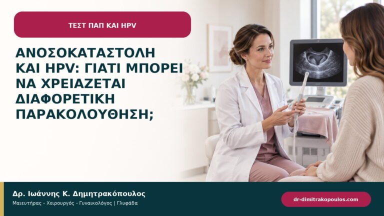 Ανοσοκαταστολή και HPV: γιατί μπορεί να χρειάζεται διαφορετική παρακολούθηση;