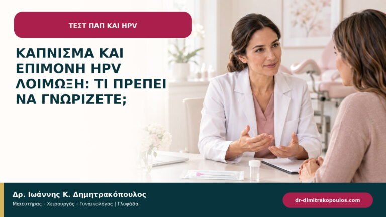 Κάπνισμα και επίμονη HPV λοίμωξη: τι πρέπει να γνωρίζετε;