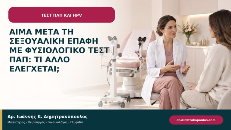 Αίμα μετά τη σεξουαλική επαφή με φυσιολογικό Τεστ Παπ: τι άλλο ελέγχεται;