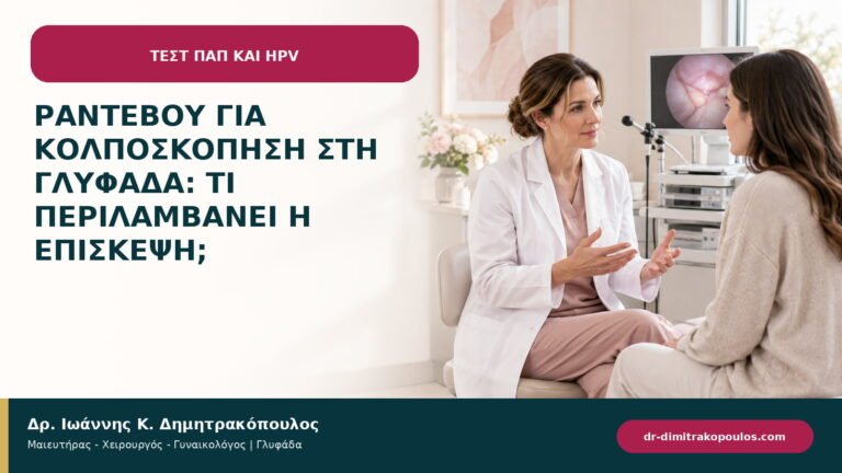 Ραντεβού για κολποσκόπηση στη Γλυφάδα: τι περιλαμβάνει η επίσκεψη;