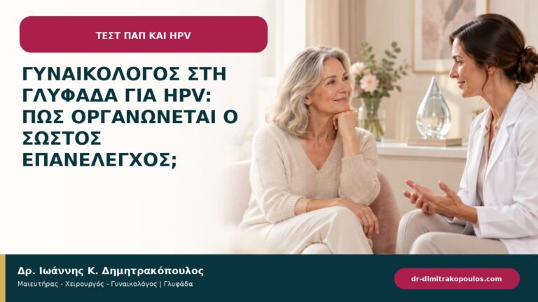 Γυναικολόγος στη Γλυφάδα για HPV: πώς οργανώνεται ο σωστός επανέλεγχος;