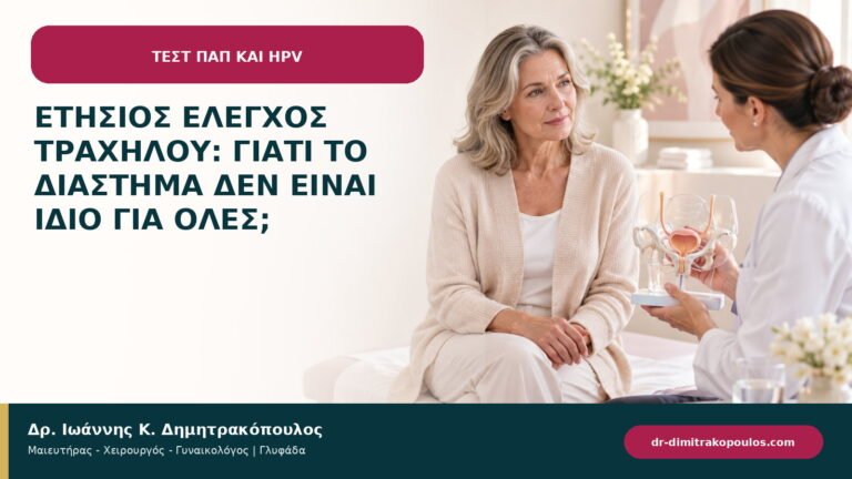 Ετήσιος έλεγχος τραχήλου: γιατί το διάστημα δεν είναι ίδιο για όλες;
