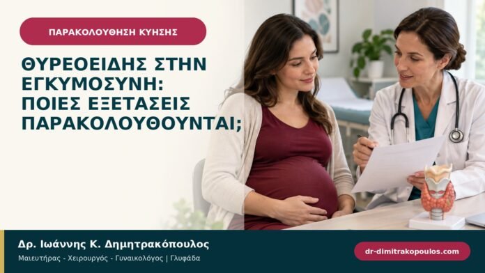 Θυρεοειδής στην εγκυμοσύνη: ποιες εξετάσεις παρακολουθούνται;