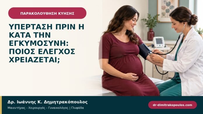 Υπέρταση πριν ή κατά την εγκυμοσύνη: ποιος έλεγχος χρειάζεται; Υπέρταση πριν ή κατά την εγκυμοσύνη: ποιος έλεγχος χρειάζεται;