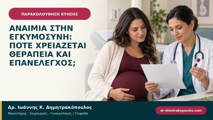 Αναιμία στην εγκυμοσύνη: πότε χρειάζεται θεραπεία και επανέλεγχος;