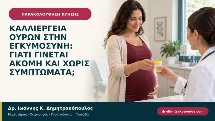 Καλλιέργεια ούρων στην εγκυμοσύνη: γιατί γίνεται ακόμη και χωρίς συμπτώματα; Καλλιέργεια ούρων στην εγκυμοσύνη: γιατί γίνεται ακόμη και χωρίς συμπτώματα;
