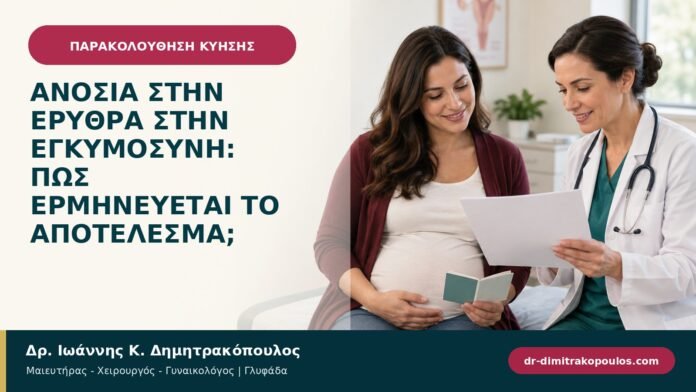 Ανοσία στην ερυθρά στην εγκυμοσύνη: πώς ερμηνεύεται το αποτέλεσμα;