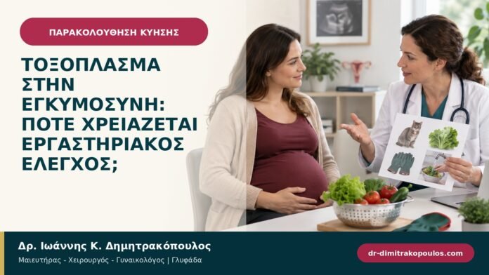 Τοξόπλασμα στην εγκυμοσύνη: πότε χρειάζεται εργαστηριακός έλεγχος; Τοξόπλασμα στην εγκυμοσύνη: πότε χρειάζεται εργαστηριακός έλεγχος;