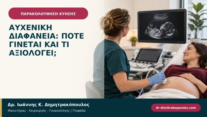 Αυχενική διαφάνεια: πότε γίνεται και τι αξιολογεί; Αυχενική διαφάνεια: πότε γίνεται και τι αξιολογεί;