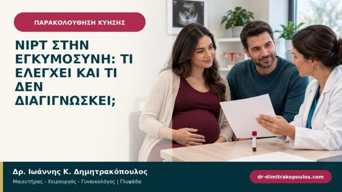 NIPT στην εγκυμοσύνη: τι ελέγχει και τι δεν διαγιγνώσκει;
