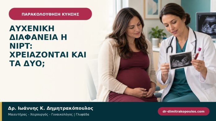 Αυχενική διαφάνεια ή NIPT: χρειάζονται και τα δύο;