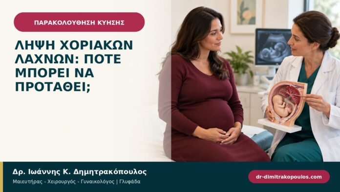 Λήψη χοριακών λαχνών: πότε μπορεί να προταθεί; Λήψη χοριακών λαχνών: πότε μπορεί να προταθεί;