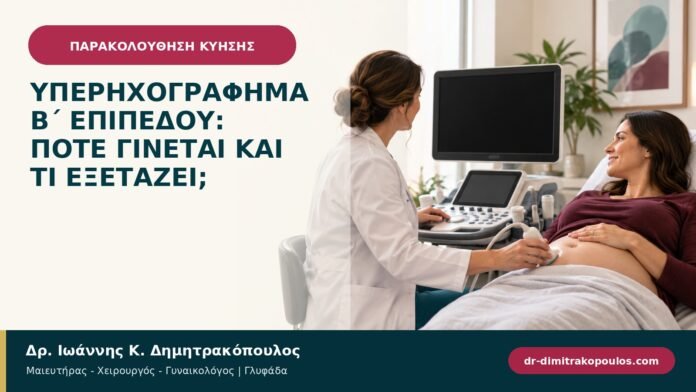 Υπερηχογράφημα β΄ επιπέδου: πότε γίνεται και τι εξετάζει; Υπερηχογράφημα β΄ επιπέδου: πότε γίνεται και τι εξετάζει;