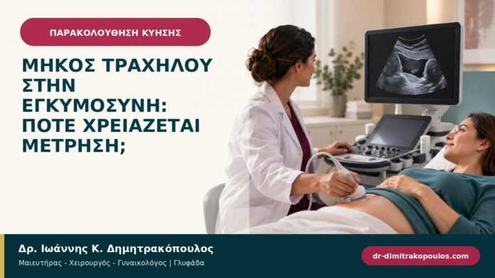 Μήκος τραχήλου στην εγκυμοσύνη: πότε χρειάζεται μέτρηση; Μήκος τραχήλου στην εγκυμοσύνη: πότε χρειάζεται μέτρηση;