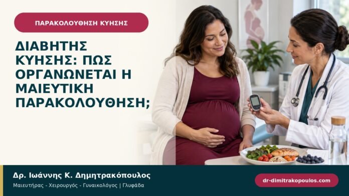 Διαβήτης κύησης: πώς οργανώνεται η μαιευτική παρακολούθηση;