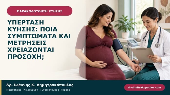 Υπέρταση κύησης: ποια συμπτώματα και μετρήσεις χρειάζονται προσοχή; Υπέρταση κύησης: ποια συμπτώματα και μετρήσεις χρειάζονται προσοχή;