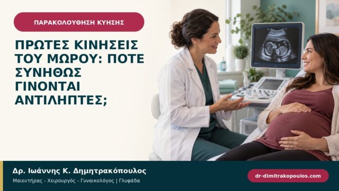 Πρώτες κινήσεις του μωρού: πότε συνήθως γίνονται αντιληπτές; Πρώτες κινήσεις του μωρού: πότε συνήθως γίνονται αντιληπτές;