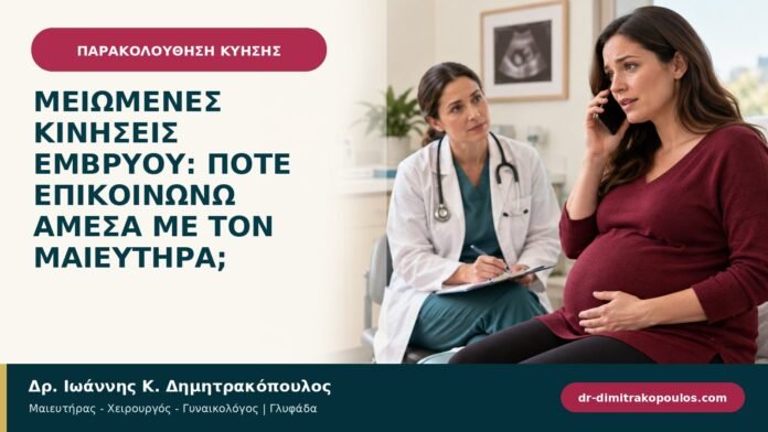Μειωμένες κινήσεις εμβρύου: πότε επικοινωνώ άμεσα με τον μαιευτήρα; Μειωμένες κινήσεις εμβρύου: πότε επικοινωνώ άμεσα με τον μαιευτήρα;