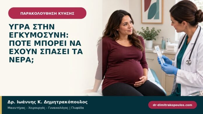 Υγρά στην εγκυμοσύνη: πότε μπορεί να έχουν σπάσει τα νερά;