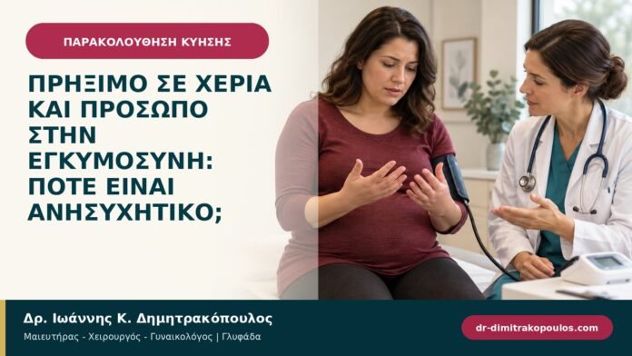 Πρήξιμο σε χέρια και πρόσωπο στην εγκυμοσύνη: πότε είναι ανησυχητικό; Πρήξιμο σε χέρια και πρόσωπο στην εγκυμοσύνη: πότε είναι ανησυχητικό;