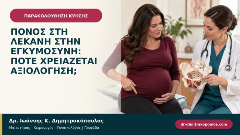 Πόνος στη λεκάνη στην εγκυμοσύνη: πότε χρειάζεται αξιολόγηση;