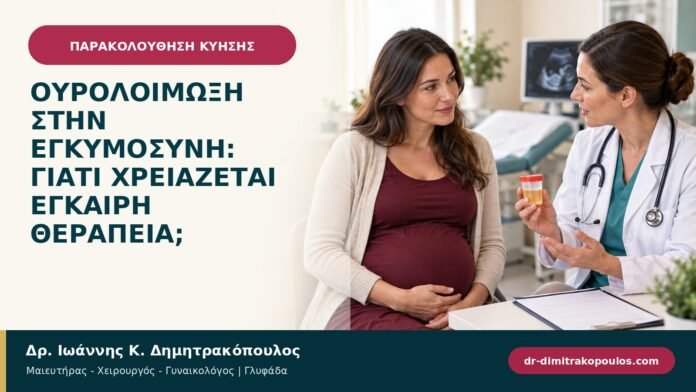 Ουρολοίμωξη στην εγκυμοσύνη: γιατί χρειάζεται έγκαιρη θεραπεία; Ουρολοίμωξη στην εγκυμοσύνη: γιατί χρειάζεται έγκαιρη θεραπεία;
