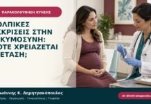 Κολπικές εκκρίσεις στην εγκυμοσύνη: πότε χρειάζεται εξέταση;