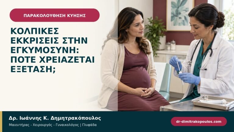 Κολπικές εκκρίσεις στην εγκυμοσύνη: πότε χρειάζεται εξέταση;