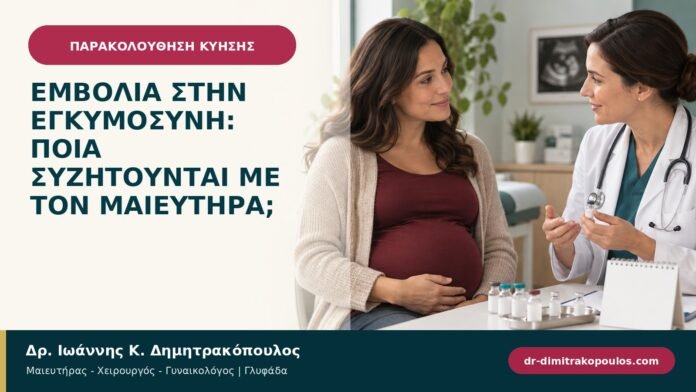 Εμβόλια στην εγκυμοσύνη: ποια συζητούνται με τον μαιευτήρα;